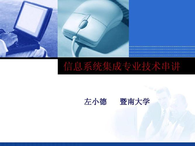 信息系統集成服務 從技術支撐到價值創造的躍遷