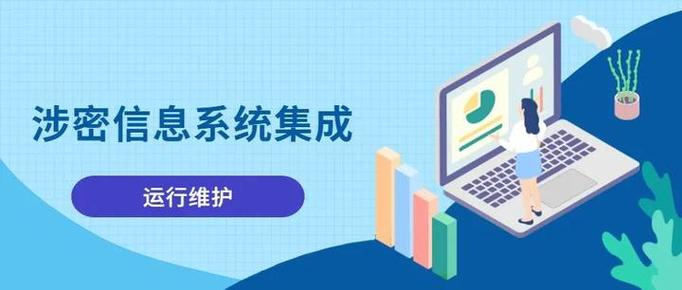 涉密信息系統集成資質運行維護具體的申請條件